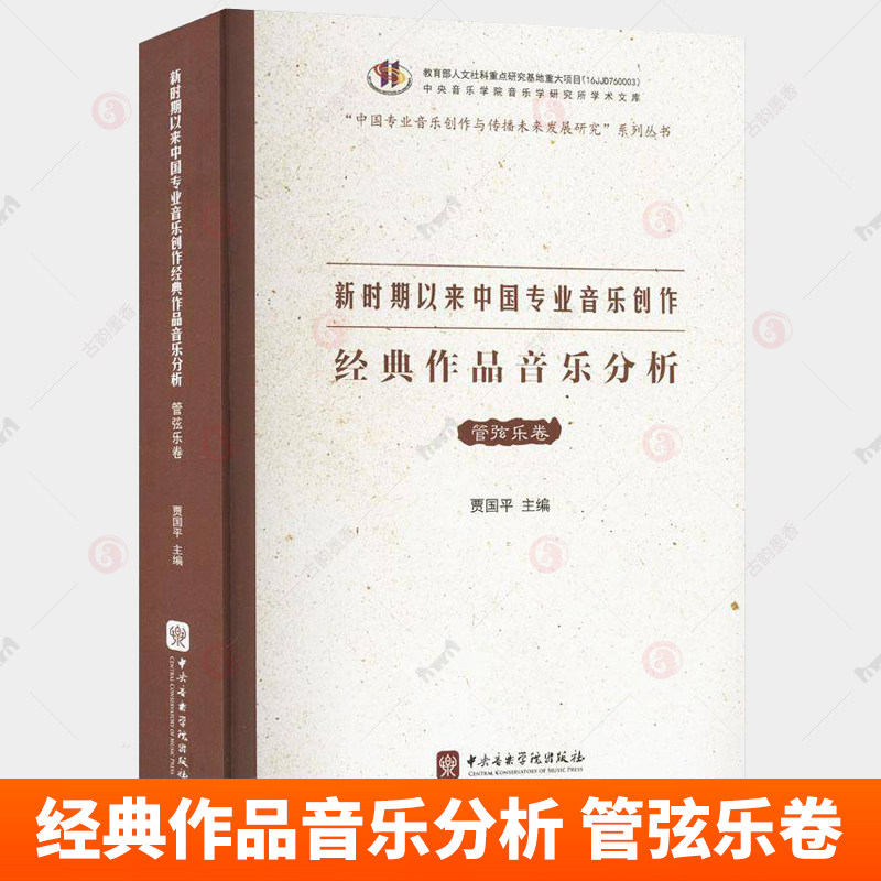 新时期以来中国专业音乐创作经典作品音乐分析 管弦乐卷 贾国平 中央音乐学院出版社 9787569603392 专业音乐创作和作品 艺术书籍