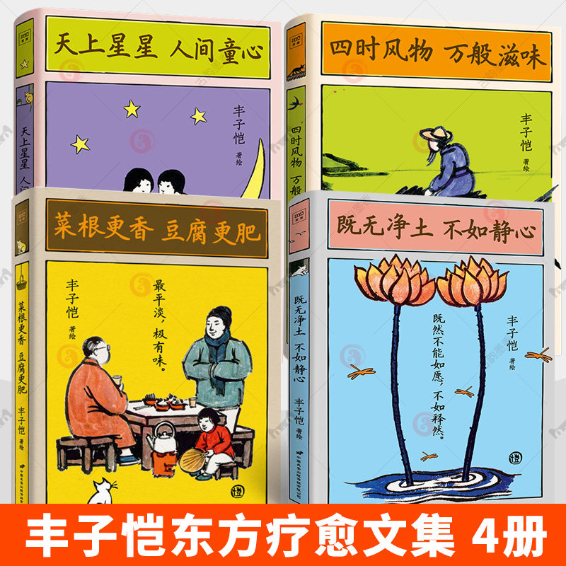 4册】丰子恺东方疗愈文集 天上星星 人间童心 四时风物 万般滋味 菜根更香　豆腐更肥 既无净土 不如静心 中国近代随笔书籍
