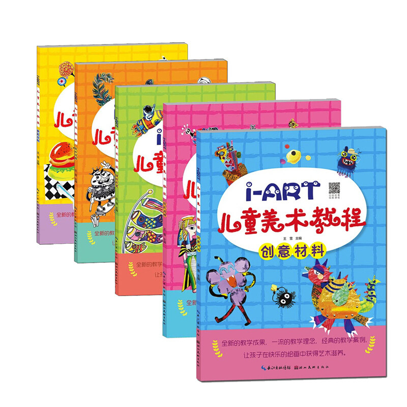 5册i-art儿童美术课堂套装彩笔油棒线描水粉创意材料少儿美术培训教材