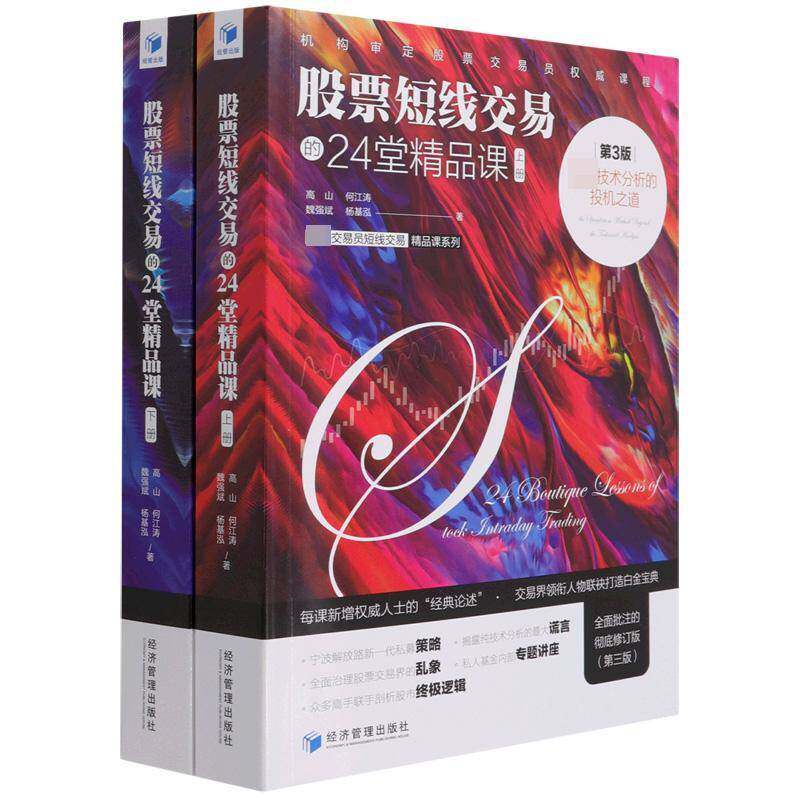 股票短线交易的24堂精品课:技术分析的投机之道高山外汇交易基本知识经济书籍