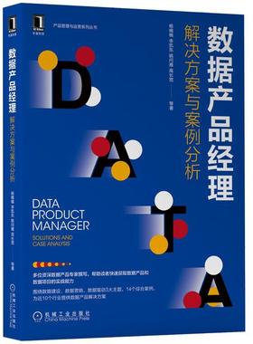 现货正版数据产品经理：解决方案与案例分析：solutions and case analy杨楠楠工业技术畅销书图书籍机械工业出版社9787111711056