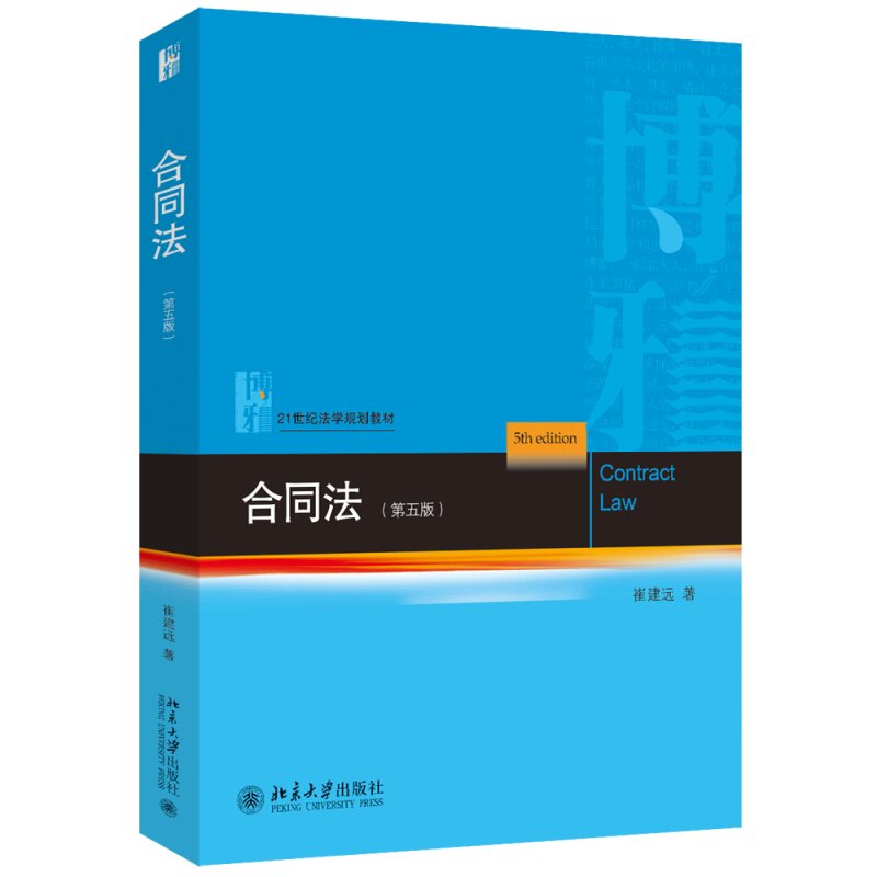 合同法 第五版第5版 崔建远 北京大学 合同法学大学教材 合同分类订立内容形式效力履行保全担保变更转让解除违约责任图书书籍