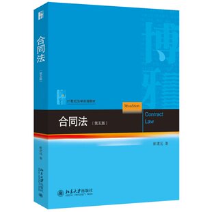 合同法 第五版第5版 崔建远 北京大学 合同法学大学教材 合同分类订立内容形式效力履行保全担保变更转让解除违约责任图书书籍