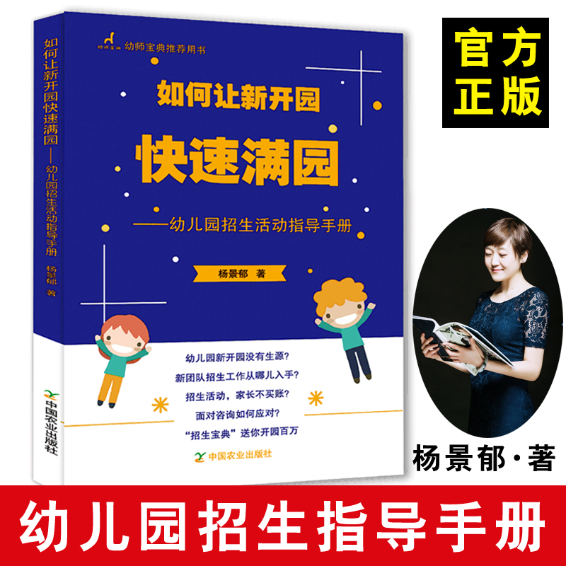 正版 幼儿园招生营销策划书籍 如何让新开园快速满园 杨景郁幼儿园招生活动指导手册幼儿园经营与管理书籍大全 教育管理幼儿园