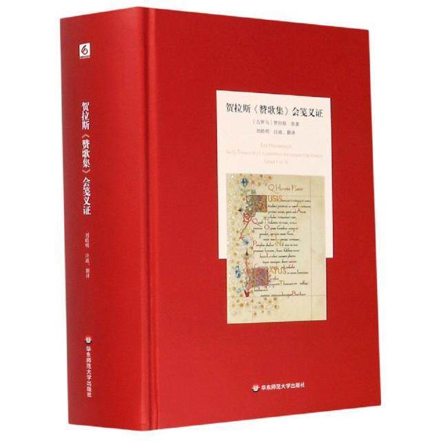 贺拉斯《赞歌集》会笺义证贺拉斯原古典诗歌诗集古罗马文学书籍