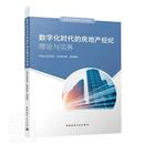 贝壳找房搏学培训教材 正版 数字化时代 房地产经纪理论与实务 贝壳认证考试部房地产业经纪人职业培训教材高职建筑书籍