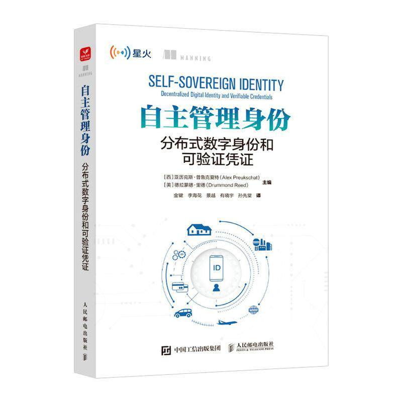 自主管理身份:分布式数字身份和可验证凭证:decentralized digital identity and verifiable 亚历克斯·普鲁克夏特 工业技术书籍
