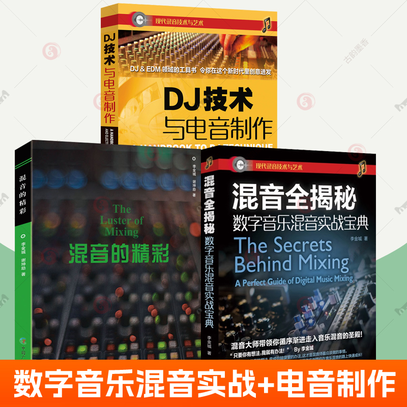 混音全揭秘数字音乐混音实战宝典+DJ技术与电音制作+混音的精彩3册录音技术数字音乐混音后期效果器控制器使用录音师混音教程书籍