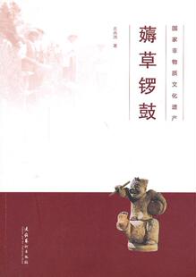 薅草锣鼓 文化书籍 国家非物质文化遗产书左尚鸿锣鼓音乐介绍恩施土家族苗族自治