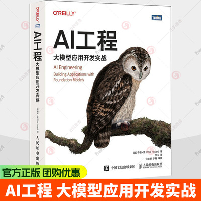 AI工程 大模型应用开发实战 大模型应用实战开发图解 从零构建大模型LLM大语言模型ai人工智能 人民邮电出版社9787115686398