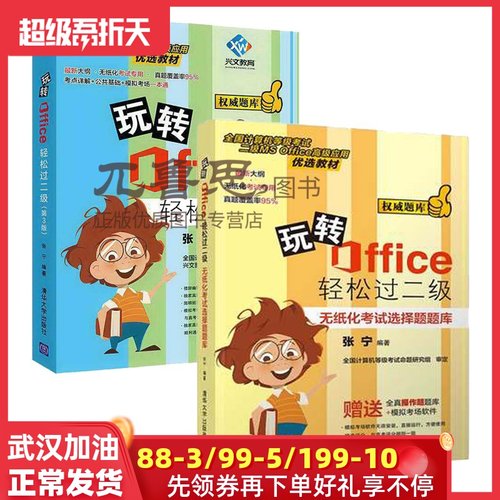 【官方正版】玩转Office轻松过二级 第3版+玩转Office轻松过二级 无纸化考试选择题题库 office2020考试书 全国计算机等级考试教程