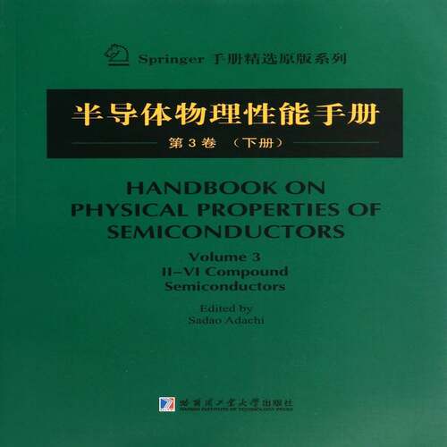 半导体物理性能手册:3卷:下册:Volume 3:Ⅱ-Ⅳ compound semiconductors半导体材料物理性能手册英文工业技术书籍
