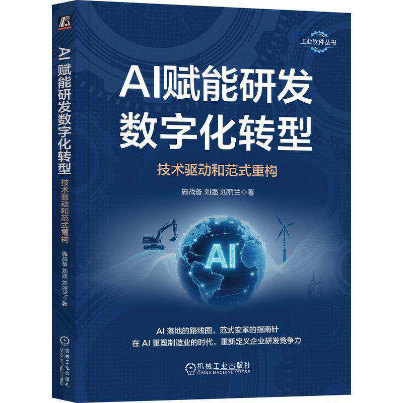 AI赋能研发数字化转型 技术驱动和范式重构 施战备 刘强 刘丽兰 AI赋能工业软件数字主线智能制造 AI重构研发范式书籍 机械工业