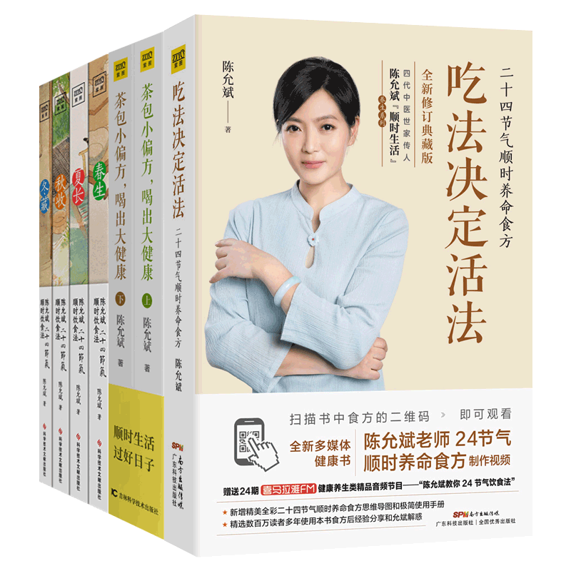陈允斌书籍全套7册 茶包小偏方喝出大健康+二十四节气顺时饮食法+吃法决定活法 百病食疗大全茶饮养生 菜谱食谱 中医养生书籍