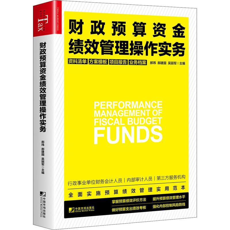 正版财政预算资金绩效管理操作实务:资料清单方案模板项目报告业务郝玮财政预算经济绩效财政管理研究中普通大众自由组套书籍