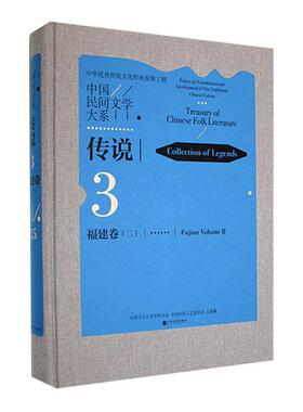 中国民间文学大系：3-35：二：3-35：Ⅱ：传说：福建卷：Collection of legends：Fujian volu中国文学艺术界联合会 儿童读物书籍