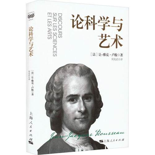 论科学与艺术让_雅克·卢梭_ 哲学宗教书籍