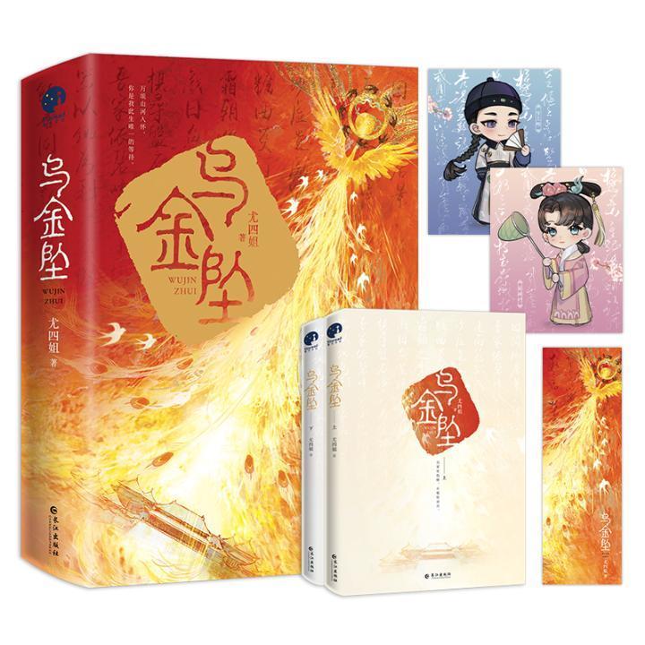 现货正版乌金坠尤四姐小说畅销书图书籍长江出版社9787549282845