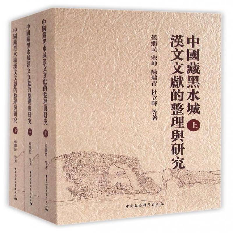 中国藏黑水城汉文文献的整理与研究孙继民出土文物文献研究额济纳旗西夏历史书籍