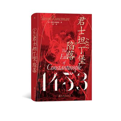 1453:君士坦丁堡的陷落史蒂文·朗希曼 历史书籍