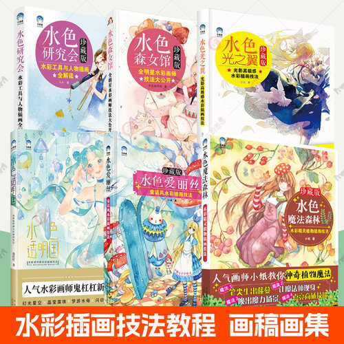 水色爱丽丝+水色光之翼+水色魔法森林+水色森女馆+水色透明国+水色研究会全6册童话风光影清新透明感植物人物水彩插画技法教程书籍