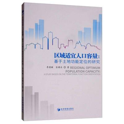 区域适宜人口容量:基于土能定位的研究:a study based on the territorial function orientation李国敏 社会科学书籍