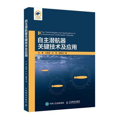 自主潜航器关键技术及应用书任勇可潜器研究本科及以上交通运输书籍