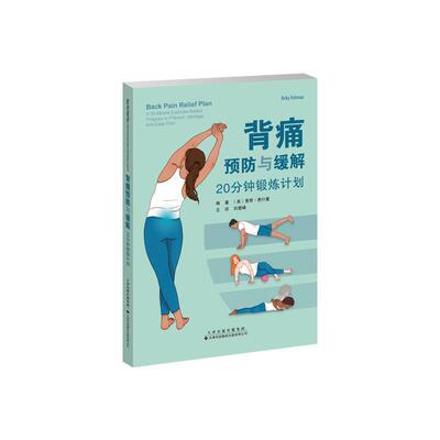 背痛与缓解:20分钟锻炼计划:a 20-minute exerciased program to prevent, manage, and ease pain里奇·费什曼 医药卫生书籍