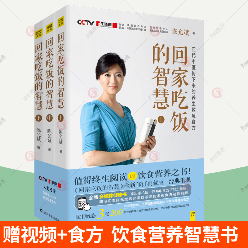 赠食谱制作视频】回家吃饭的智慧全3册修订版陈允斌顺时生活养生系列饮食营养食方食谱身体健康春夏秋冬食疗大全中医养生书籍