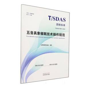五音具象催眠技术操作规范山东标准化协会发布 社会科学书籍