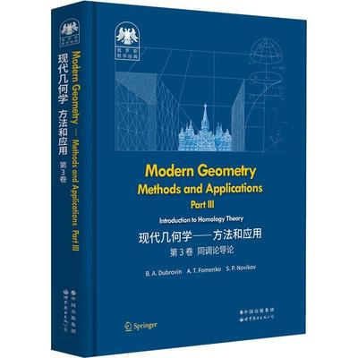 Modern geometry-methods and applications:Part Ⅲ:Introduction to homology theory    自然科学书籍