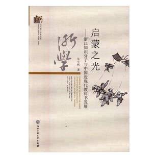 启蒙之光:浙江知识分子与中国现代教科书发展吴小鸥知识分子研究浙江现代社会科学书籍