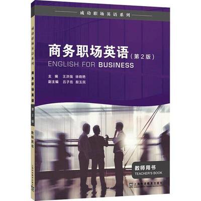 商务职场英语:教师用书:Teacher'ook王洪强 经济书籍