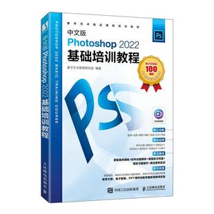 中文版PHOTOSHOP 2022基础培训教程数字艺术教育研究室 计算机与网络书籍