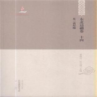 东三省纪略辛秀兰区域地理东北地区历史书籍