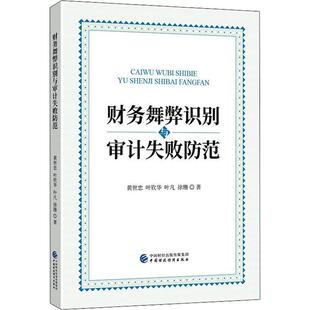 现货正版 社一9787509595435 财务舞弊识别与审计失败防范黄世忠等管理畅销书图书籍中国财政经济出版