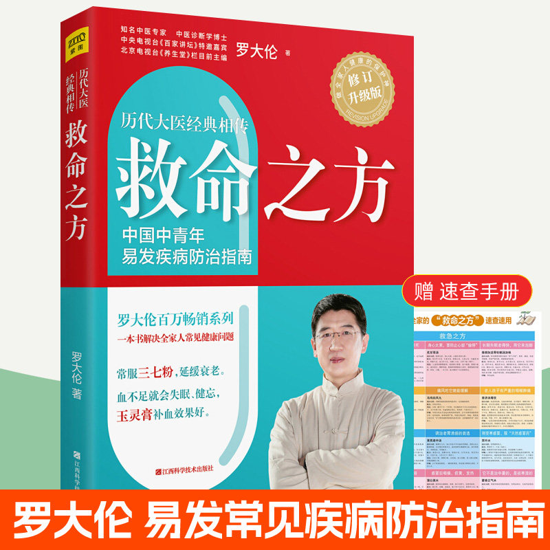 罗大伦救命之方 升级版 解读伤寒论 养命之方 罗大伦讲名医张锡纯传家食疗方 易发疾病防治指南罗大伦2025健康日历