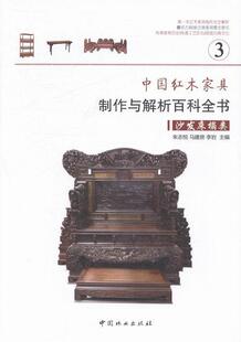 工业技术书籍 3书朱志悦红木科木家具基本知识中国 沙发床榻类 中国红木家具制作与解析百科全书