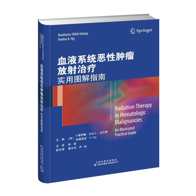 血液系统恶放射:实用图解指南书