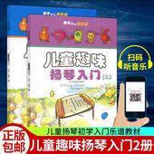 扬琴乐器初学入门教程 包邮 儿童趣味扬琴入门1 演奏扬琴曲谱扬琴乐谱书培训教材 全2册 正版 音乐教材书籍 零基础学扬琴教材