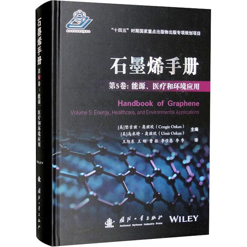 石墨烯手册:第5卷:Volume 5:能源、医疗和环境应用:Energy, healthcare, and environmental app坚吉兹·奥兹坎 工业技术书籍