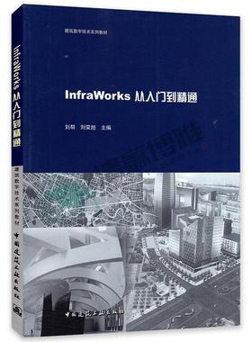 InfraWorks从入门到精通书刘帮建筑设计计算机辅助设计应用软件普通大众建筑书籍
