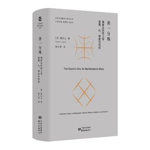 善一分殊:儒家论形而上学、道德、礼、制度与性别:confucian essays on metaphysics, morals, rituals, inst南乐山 哲学宗教书籍