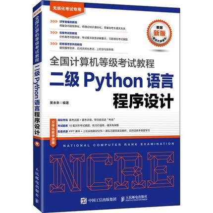现货正版二级Python语言程序设计策未来计算机与网络畅销书图书籍人民邮电出版社9787115566027