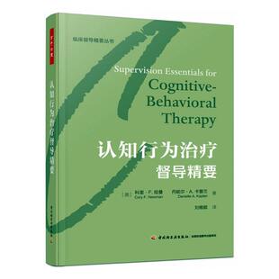 正版包邮 万千心理 认知行为治疗督导精要 精装咨询经典认知 行为认知和认知行为疗法 心理咨询与治疗心理咨询师治疗师精神科医生