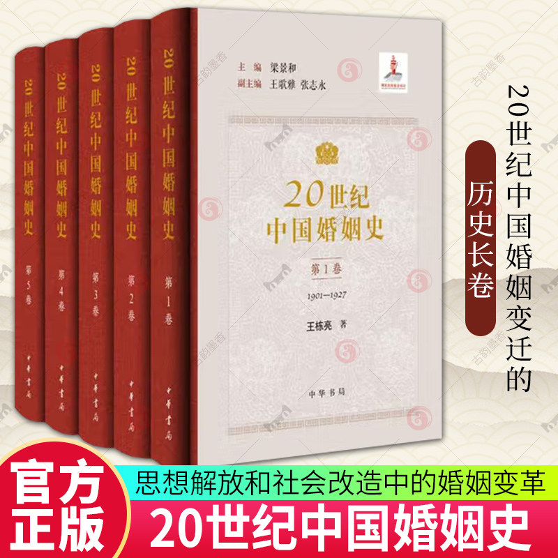 20世纪中国婚姻史精装版全五册 主编梁景和 20世纪思想解放和社会改造中的婚姻变革分五个时期展现了20世纪中国婚姻变迁的历史长