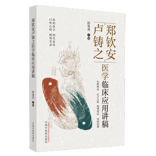 正版 郑钦安卢铸之医学临床应用讲稿彭重善  图书书籍