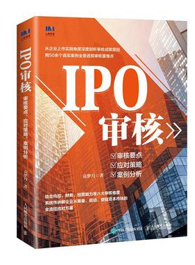 IPO审核:审核要点 应对策略 案例分析袁梦月 经济书籍