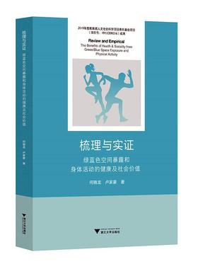 梳理与实证:绿蓝色空间暴露和身体活动的健康及社会价值:the benefits of health & sociality from green/ 何晓龙   社会科学书籍