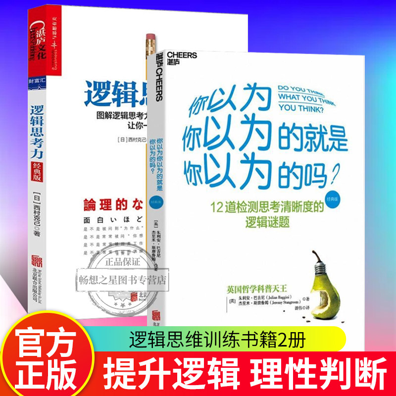 你以为你以为的就是你以为的吗+逻辑思考力:经典版 检测思考清晰度的逻辑谜题 心里测试逻辑学简易入门 神逻辑训练推理能力哲学